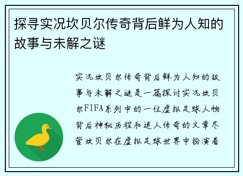 探寻实况坎贝尔传奇背后鲜为人知的故事与未解之谜