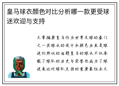 皇马球衣颜色对比分析哪一款更受球迷欢迎与支持