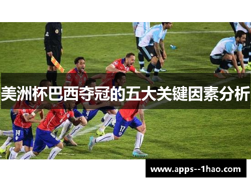 美洲杯巴西夺冠的五大关键因素分析