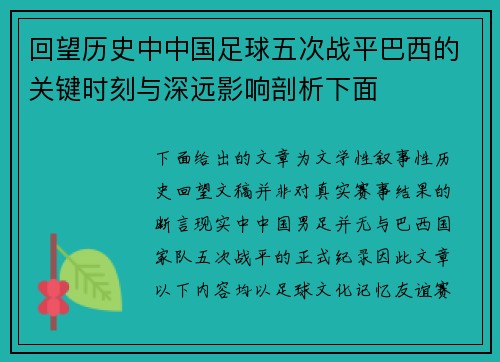 回望历史中中国足球五次战平巴西的关键时刻与深远影响剖析下面