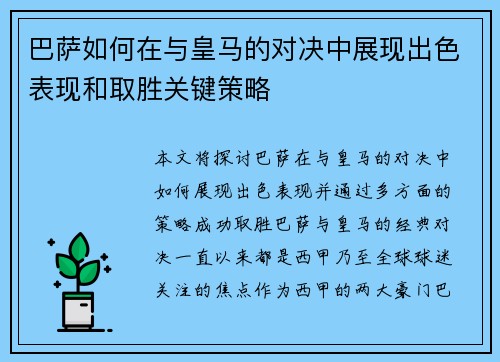 巴萨如何在与皇马的对决中展现出色表现和取胜关键策略
