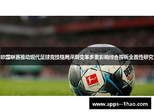 欧国联赛推动现代足球竞技格局深刻变革多重影响综合探析全面性研究