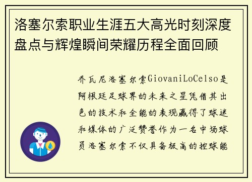 洛塞尔索职业生涯五大高光时刻深度盘点与辉煌瞬间荣耀历程全面回顾