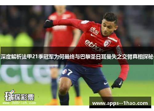 深度解析法甲21季冠军为何最终与巴黎圣日耳曼失之交臂真相探秘