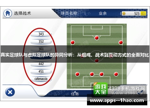 真实足球队与虚拟足球队的异同分析：从组成、战术到互动方式的全面对比