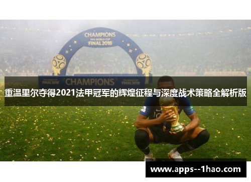 重温里尔夺得2021法甲冠军的辉煌征程与深度战术策略全解析版