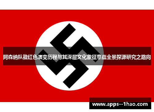 阿森纳队徽红色演变历程与其深层文化象征意蕴全景探源研究之路向