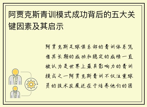 阿贾克斯青训模式成功背后的五大关键因素及其启示