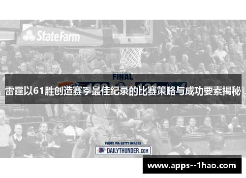 雷霆以61胜创造赛季最佳纪录的比赛策略与成功要素揭秘