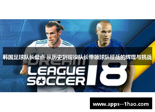 韩国足球队长盘点 从历史到现役队长带领球队征战的辉煌与挑战