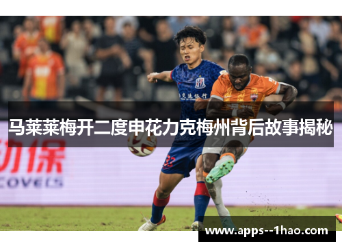 马莱莱梅开二度申花力克梅州背后故事揭秘