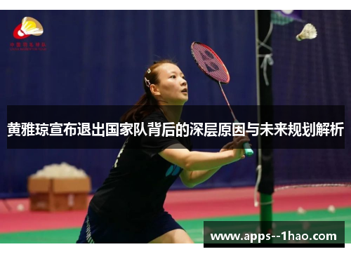 黄雅琼宣布退出国家队背后的深层原因与未来规划解析