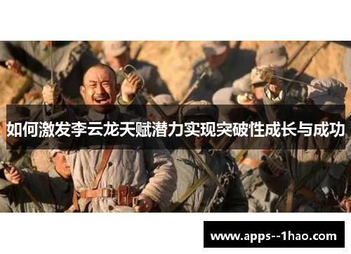 如何激发李云龙天赋潜力实现突破性成长与成功