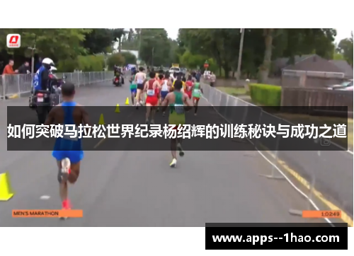 如何突破马拉松世界纪录杨绍辉的训练秘诀与成功之道