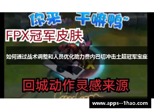 如何通过战术调整和人员优化助力费内巴切冲击土超冠军宝座