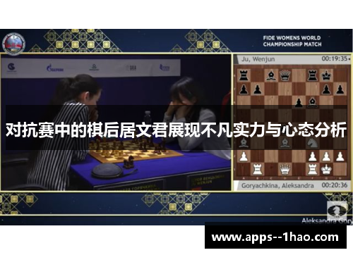 对抗赛中的棋后居文君展现不凡实力与心态分析