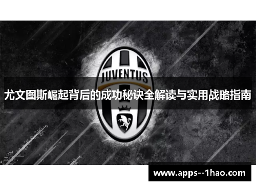 尤文图斯崛起背后的成功秘诀全解读与实用战略指南