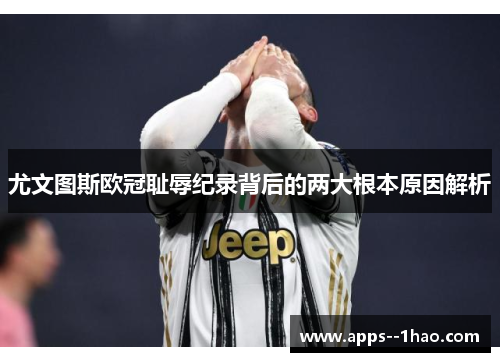 尤文图斯欧冠耻辱纪录背后的两大根本原因解析