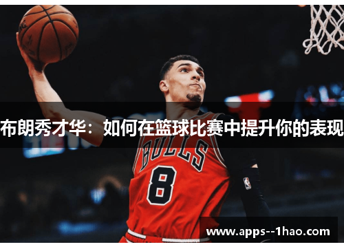 布朗秀才华：如何在篮球比赛中提升你的表现