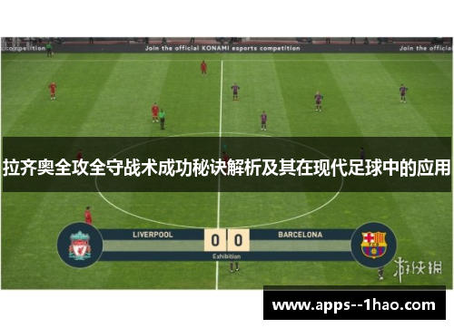拉齐奥全攻全守战术成功秘诀解析及其在现代足球中的应用