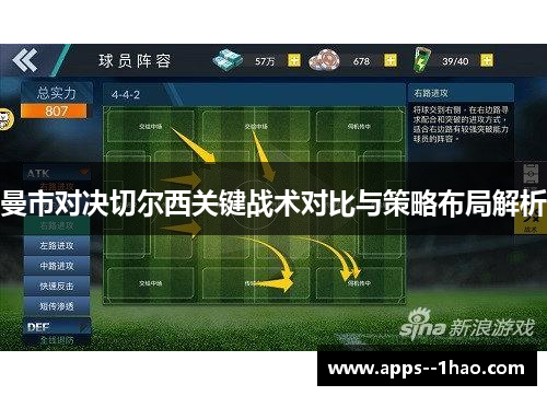 曼市对决切尔西关键战术对比与策略布局解析