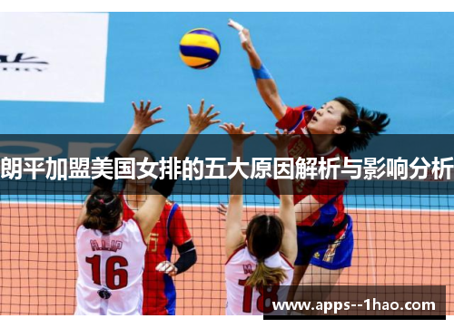 朗平加盟美国女排的五大原因解析与影响分析