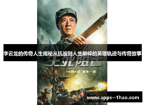 李云龙的传奇人生揭秘从抗战到人生巅峰的英雄轨迹与传奇故事