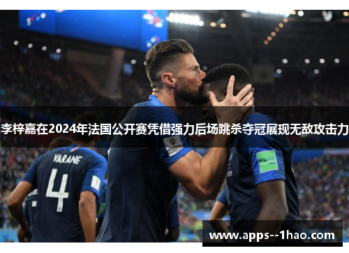 李梓嘉在2024年法国公开赛凭借强力后场跳杀夺冠展现无敌攻击力