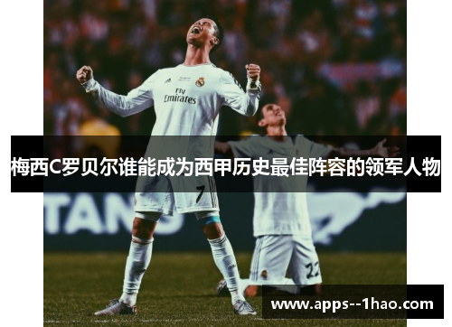 梅西C罗贝尔谁能成为西甲历史最佳阵容的领军人物
