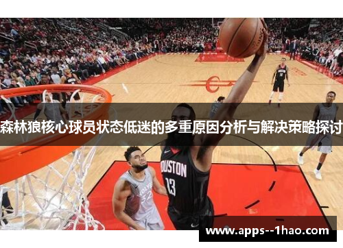 森林狼核心球员状态低迷的多重原因分析与解决策略探讨