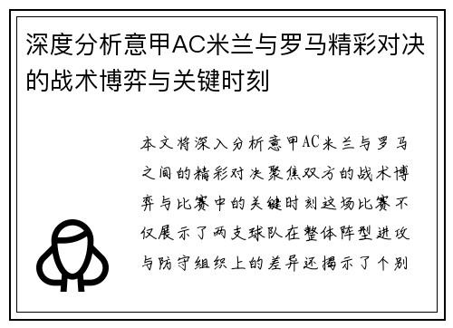 深度分析意甲AC米兰与罗马精彩对决的战术博弈与关键时刻