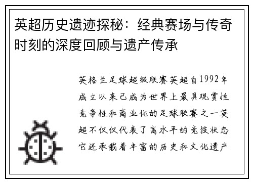 英超历史遗迹探秘：经典赛场与传奇时刻的深度回顾与遗产传承