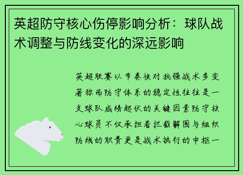 英超防守核心伤停影响分析：球队战术调整与防线变化的深远影响