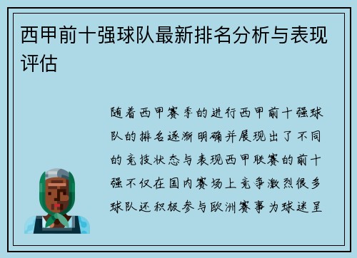 西甲前十强球队最新排名分析与表现评估
