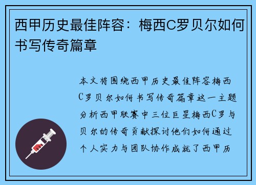 西甲历史最佳阵容：梅西C罗贝尔如何书写传奇篇章