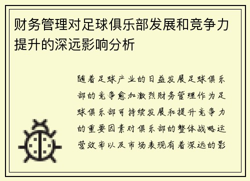财务管理对足球俱乐部发展和竞争力提升的深远影响分析