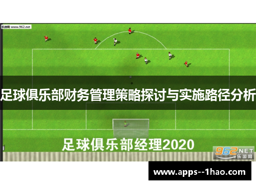 足球俱乐部财务管理策略探讨与实施路径分析