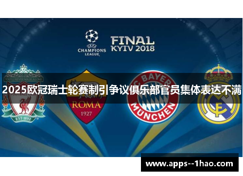 2025欧冠瑞士轮赛制引争议俱乐部官员集体表达不满