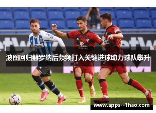 波图回归赫罗纳后频频打入关键进球助力球队攀升