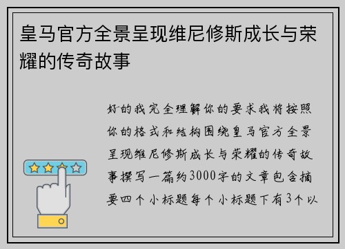 皇马官方全景呈现维尼修斯成长与荣耀的传奇故事