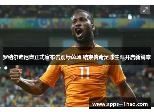 罗纳尔迪尼奥正式宣布告别绿茵场 结束传奇足球生涯开启新篇章