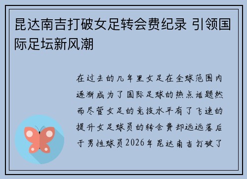 昆达南吉打破女足转会费纪录 引领国际足坛新风潮