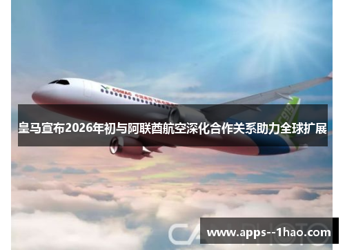 皇马宣布2026年初与阿联酋航空深化合作关系助力全球扩展
