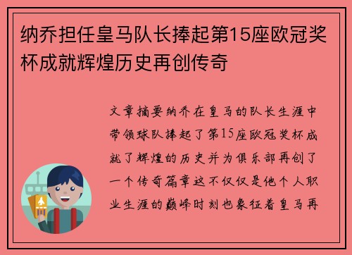 纳乔担任皇马队长捧起第15座欧冠奖杯成就辉煌历史再创传奇