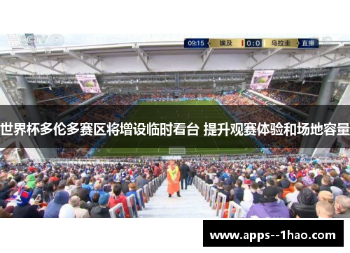世界杯多伦多赛区将增设临时看台 提升观赛体验和场地容量