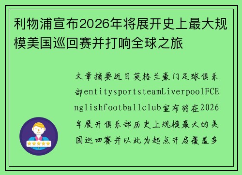 利物浦宣布2026年将展开史上最大规模美国巡回赛并打响全球之旅