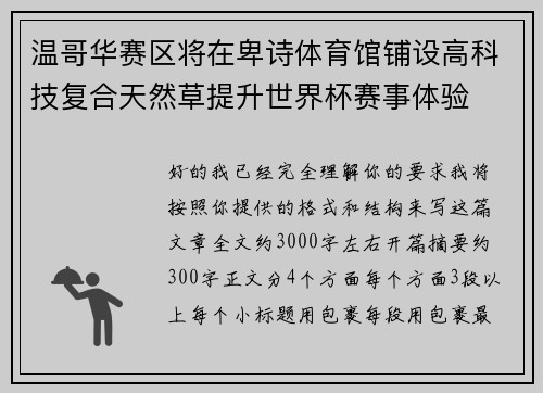 温哥华赛区将在卑诗体育馆铺设高科技复合天然草提升世界杯赛事体验