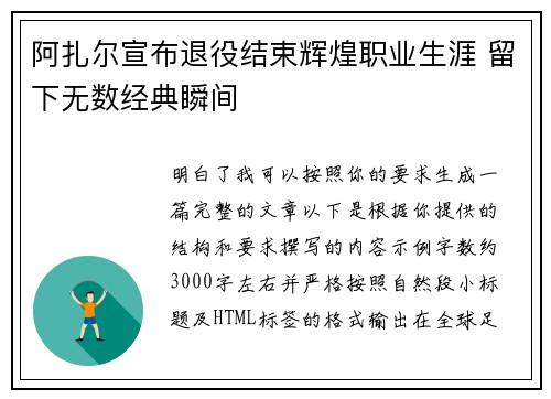 阿扎尔宣布退役结束辉煌职业生涯 留下无数经典瞬间