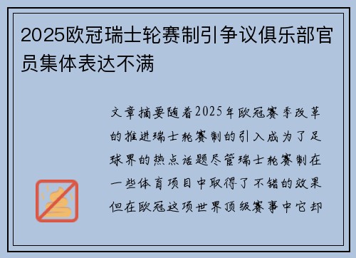 2025欧冠瑞士轮赛制引争议俱乐部官员集体表达不满