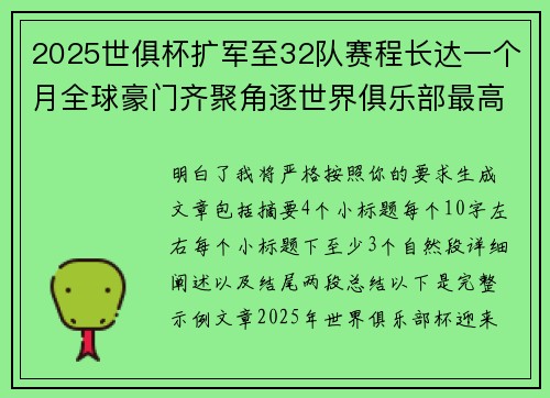 2025世俱杯扩军至32队赛程长达一个月全球豪门齐聚角逐世界俱乐部最高荣誉